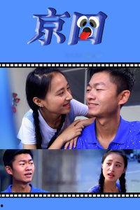 京囧 在线观看,一场都市生活的欢乐囧途